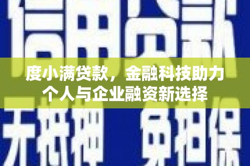 观塘度小满贷款，金融科技助力个人与企业融资新选择