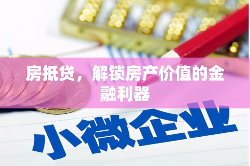 观塘房抵贷，解锁房产价值的金融利器