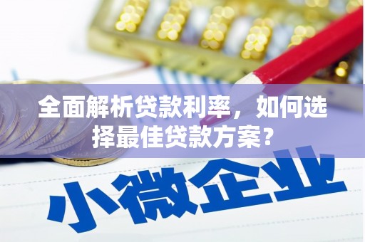 观塘全面解析贷款利率，如何选择最佳贷款方案？