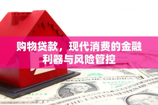 观塘购物贷款，现代消费的金融利器与风险管控