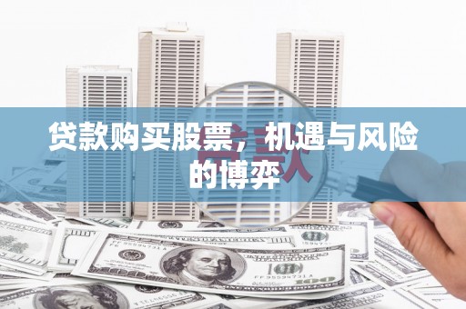 观塘贷款购买股票，机遇与风险的博弈