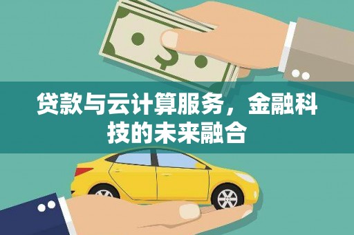 观塘贷款与云计算服务，金融科技的未来融合