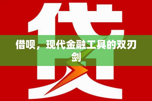 观塘借呗，现代金融工具的双刃剑