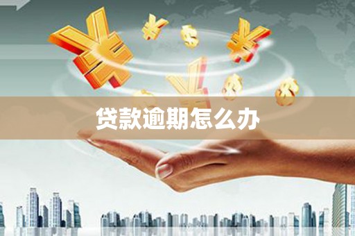 观塘贷款逾期怎么办