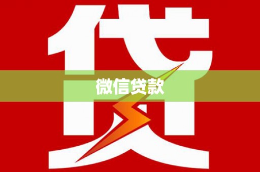 观塘微信贷款