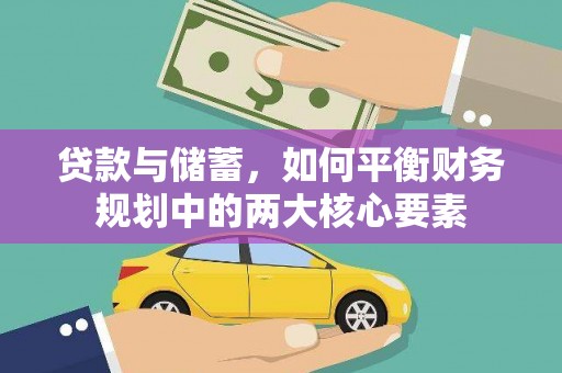 观塘贷款与储蓄，如何平衡财务规划中的两大核心要素
