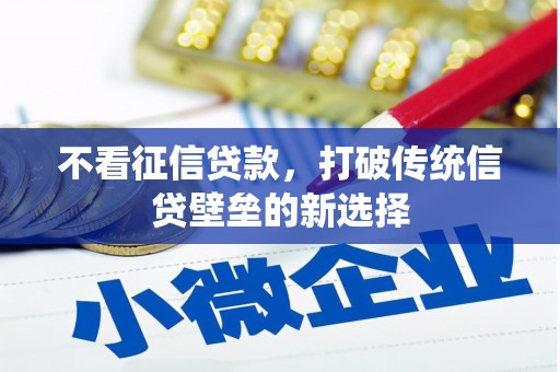 观塘不看征信贷款，打破传统信贷壁垒的新选择