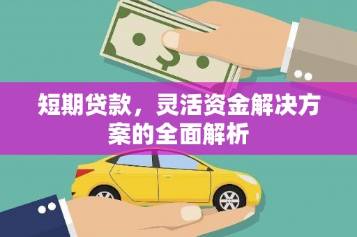 观塘短期贷款，灵活资金解决方案的全面解析