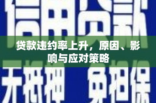 观塘贷款违约率上升，原因、影响与应对策略