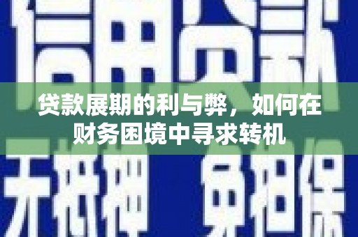 观塘贷款展期的利与弊，如何在财务困境中寻求转机