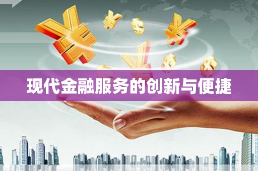 观塘现代金融服务的创新与便捷