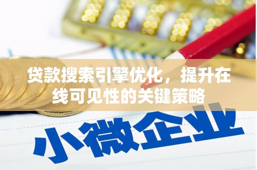 观塘贷款搜索引擎优化，提升在线可见性的关键策略