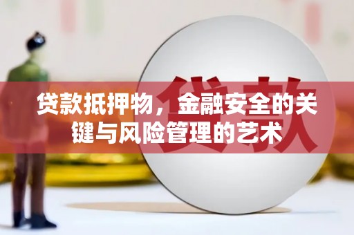 观塘贷款抵押物，金融安全的关键与风险管理的艺术