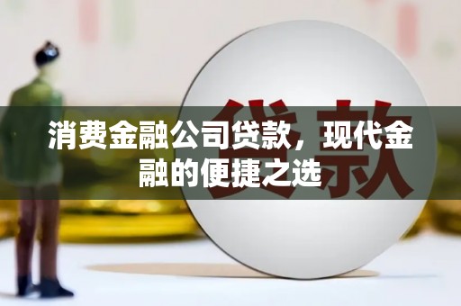 观塘消费金融公司贷款，现代金融的便捷之选
