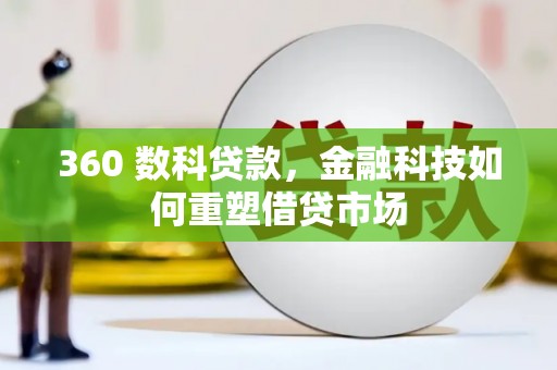 观塘360 数科贷款，金融科技如何重塑借贷市场