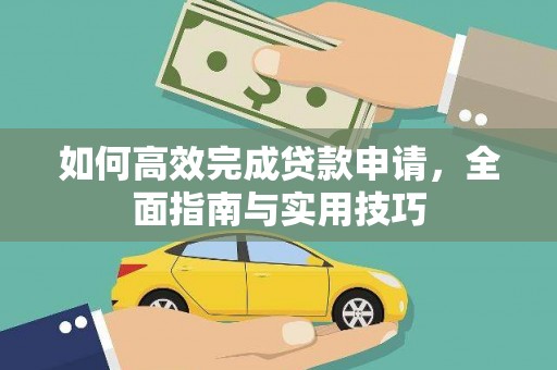 观塘如何高效完成贷款申请，全面指南与实用技巧