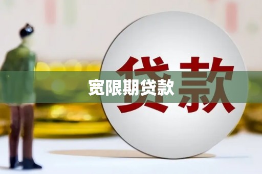 观塘宽限期贷款