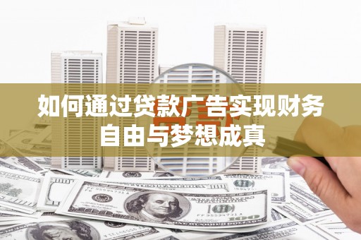 观塘如何通过贷款广告实现财务自由与梦想成真