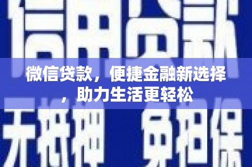 观塘微信贷款，便捷金融新选择，助力生活更轻松