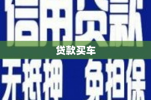 观塘贷款买车