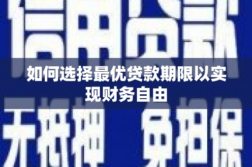 观塘如何选择最优贷款期限以实现财务自由