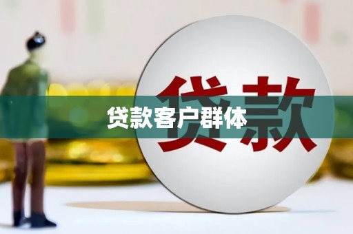 观塘贷款客户群体