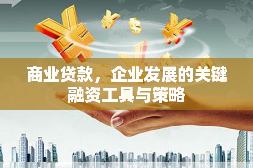 观塘商业贷款，企业发展的关键融资工具与策略