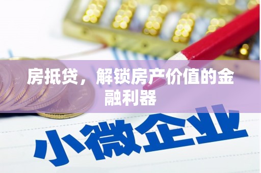 观塘房抵贷，解锁房产价值的金融利器