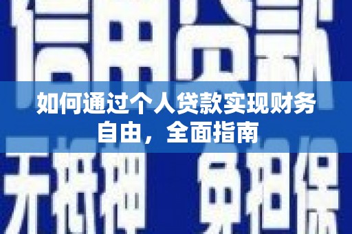 观塘如何通过个人贷款实现财务自由，全面指南