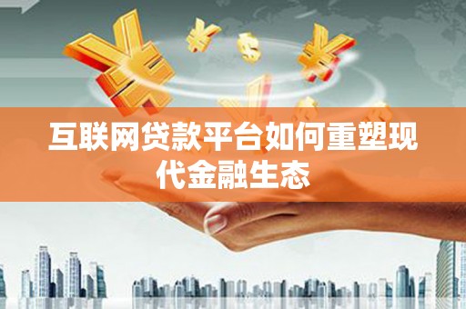 观塘互联网贷款平台如何重塑现代金融生态