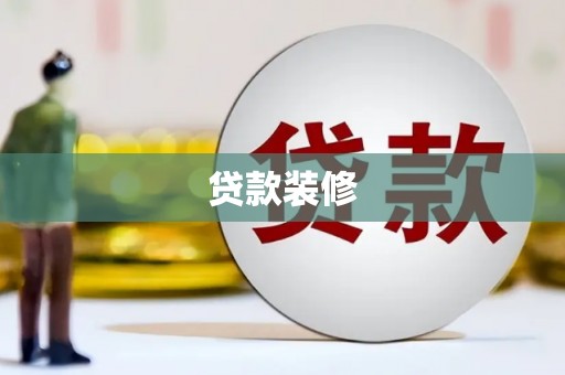 观塘贷款装修