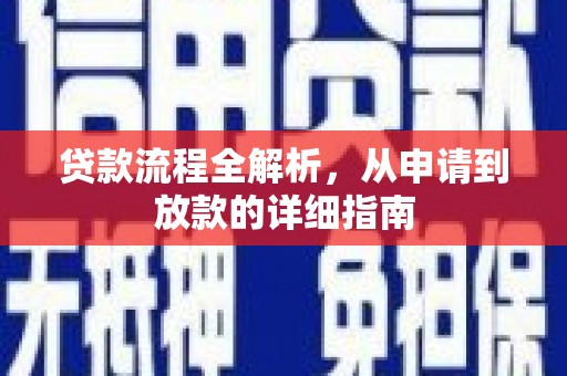 观塘贷款流程全解析，从申请到放款的详细指南
