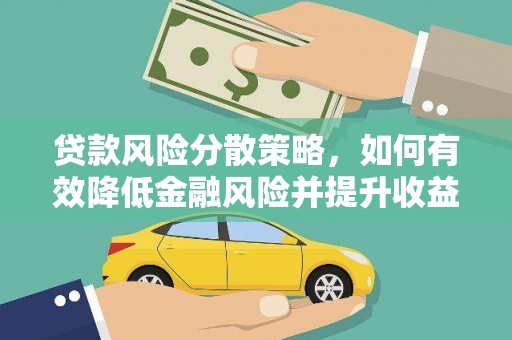 观塘贷款风险分散策略，如何有效降低金融风险并提升收益