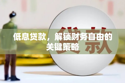 观塘低息贷款，解锁财务自由的关键策略