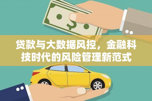 观塘贷款与大数据风控，金融科技时代的风险管理新范式