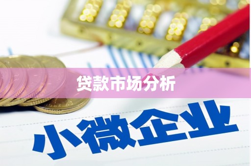 观塘贷款市场分析