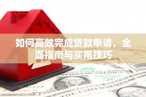 观塘如何高效完成贷款申请，全面指南与实用技巧