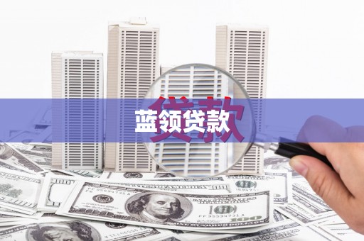 观塘蓝领贷款
