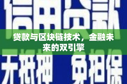 观塘贷款与区块链技术，金融未来的双引擎