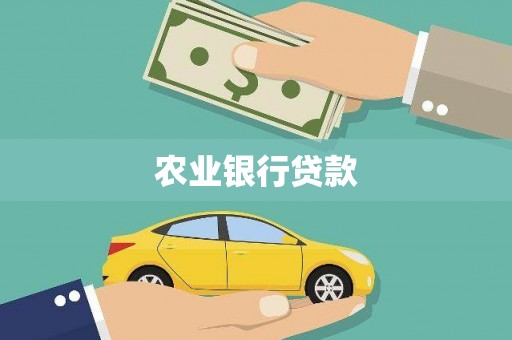 观塘农业银行贷款