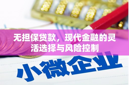 观塘无担保贷款，现代金融的灵活选择与风险控制
