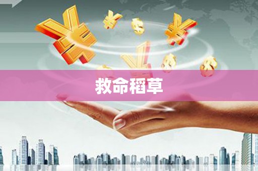 观塘救命稻草