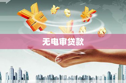 观塘无电审贷款
