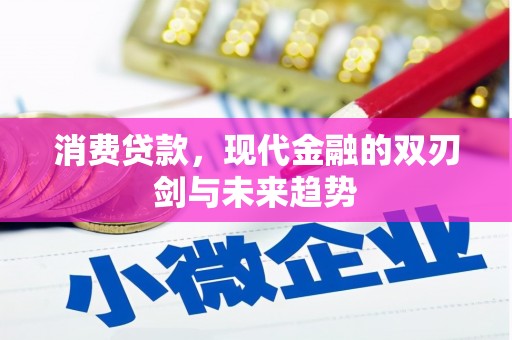 观塘消费贷款，现代金融的双刃剑与未来趋势