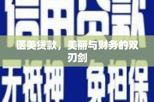 观塘医美贷款，美丽与财务的双刃剑