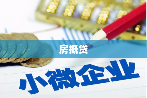 观塘房抵贷