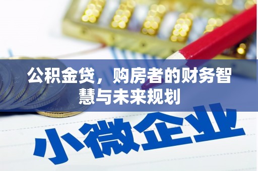 观塘公积金贷，购房者的财务智慧与未来规划