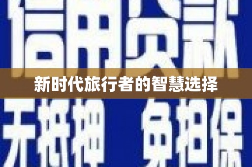 观塘新时代旅行者的智慧选择