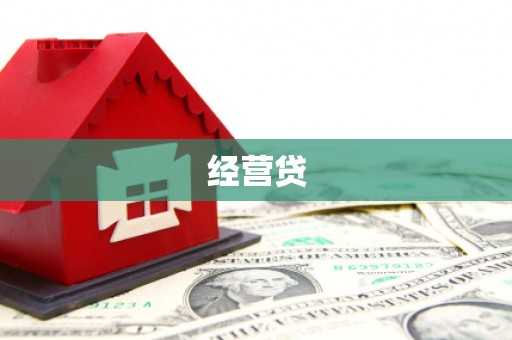 观塘经营贷