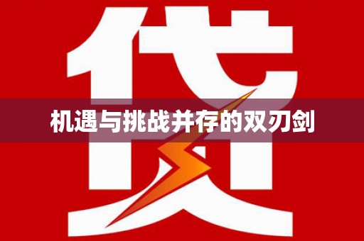 观塘机遇与挑战并存的双刃剑